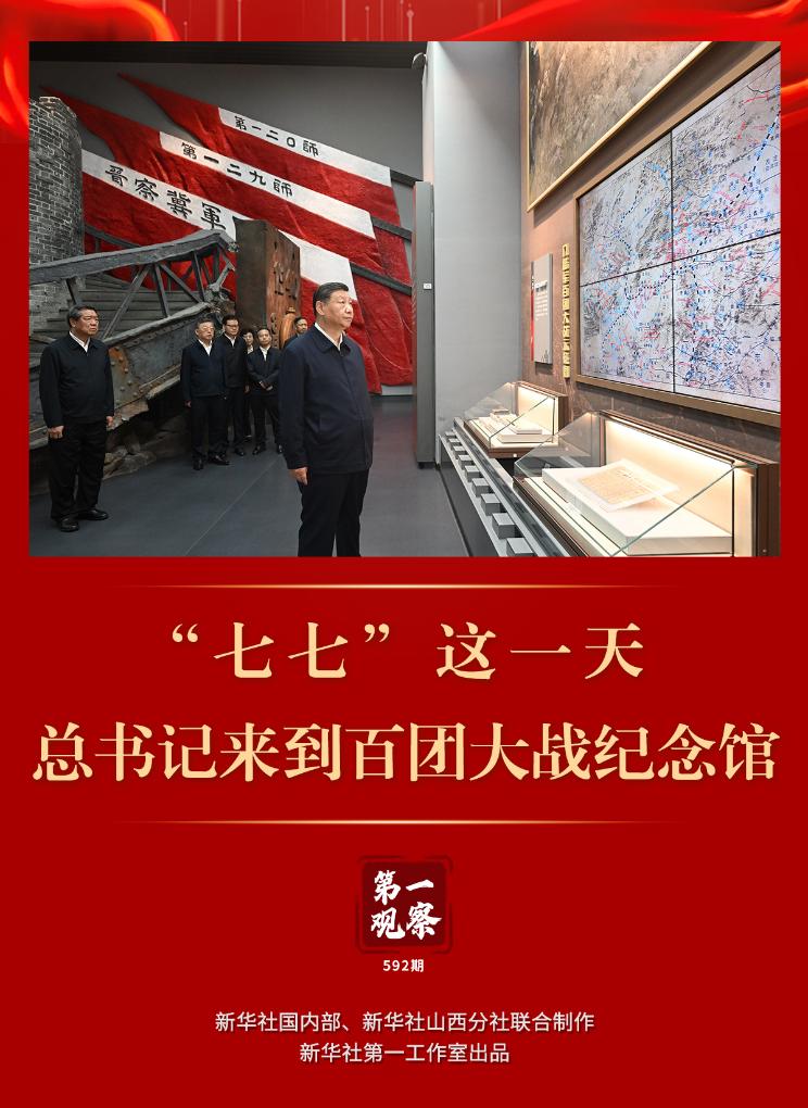 第一观察 | “七七”这一天，总书记来到百团大战纪念馆