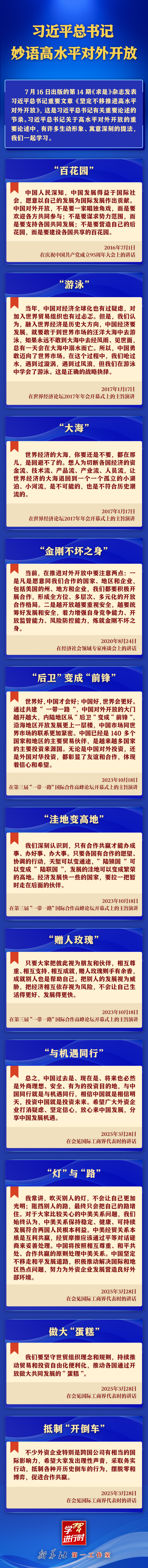 学习进行时丨习近平总书记妙语高水平对外开放