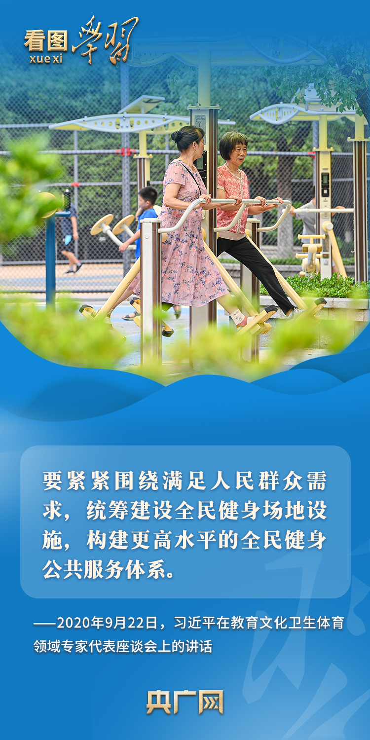 看图学习丨推动全民健身和全民健康深度融合 总书记格外关心