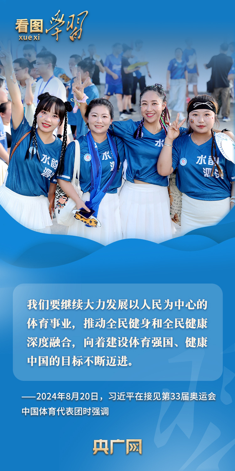 看图学习丨推动全民健身和全民健康深度融合 总书记格外关心