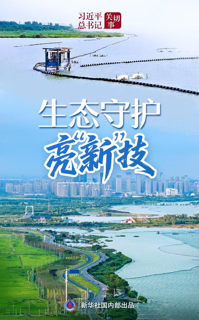 习近平总书记关切事丨生态守护亮“新”技