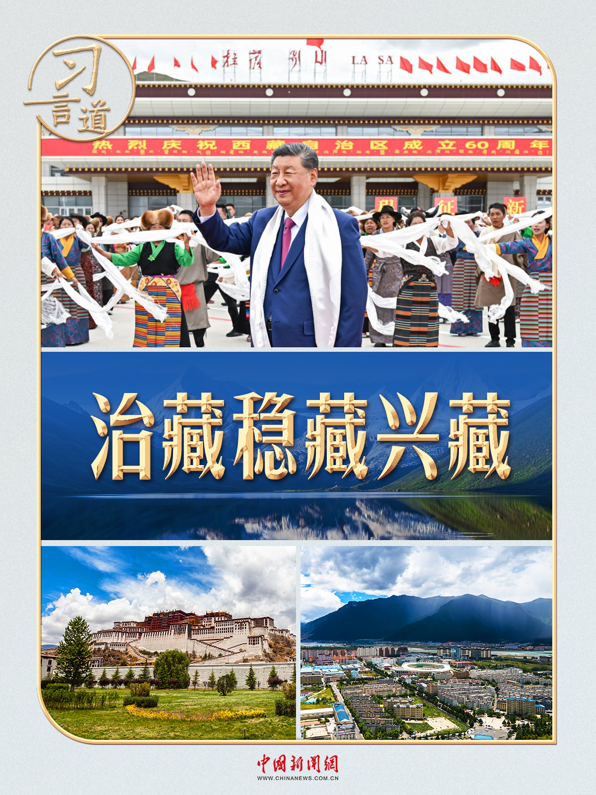 习言道｜两个“第一次”，习近平擘画新西藏