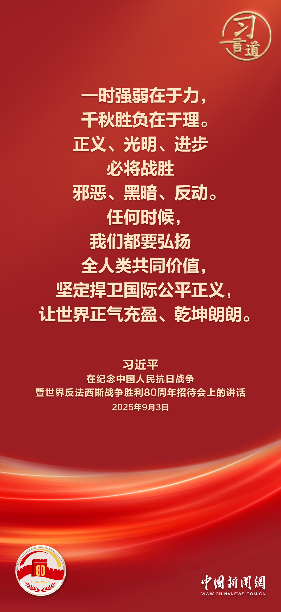 习言道｜让世界正气充盈、乾坤朗朗