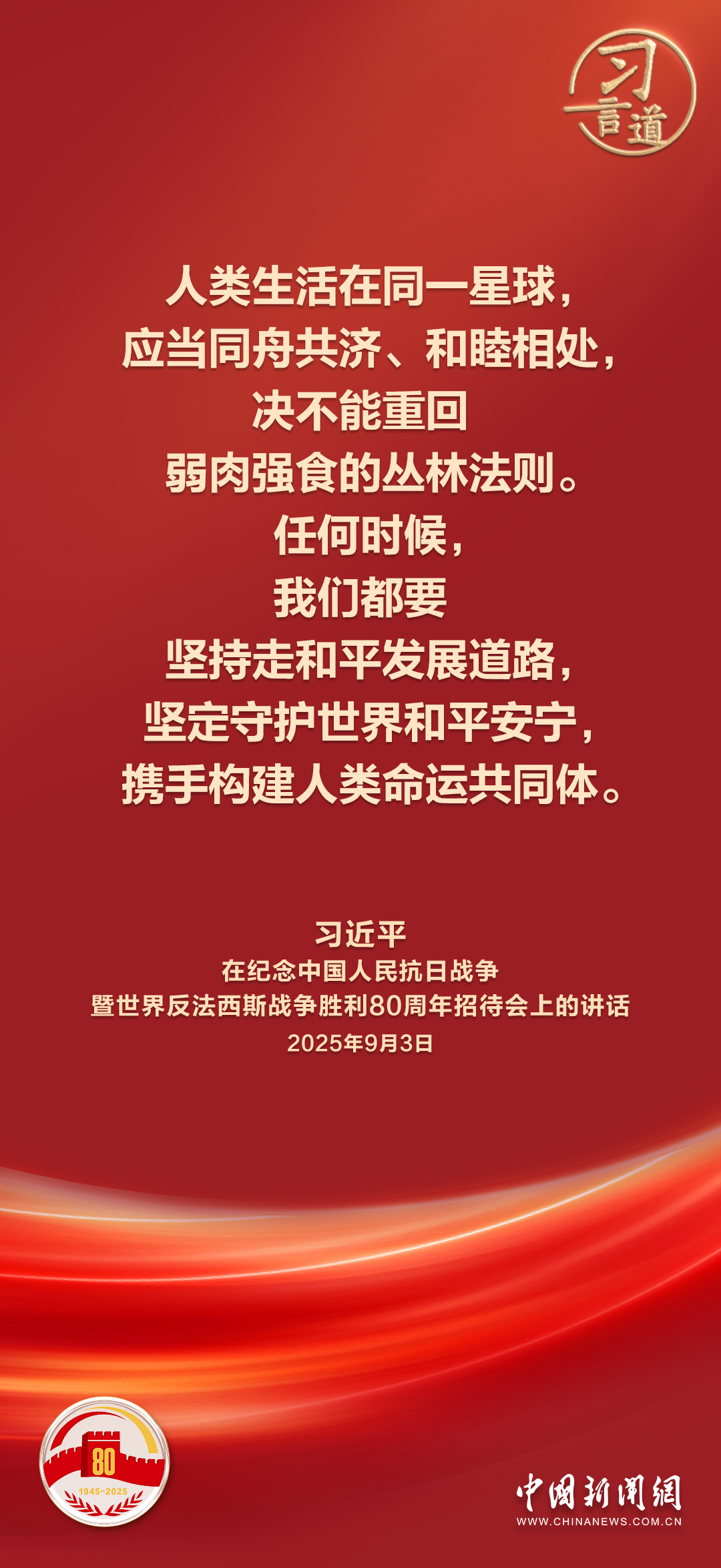 习言道｜让世界正气充盈、乾坤朗朗