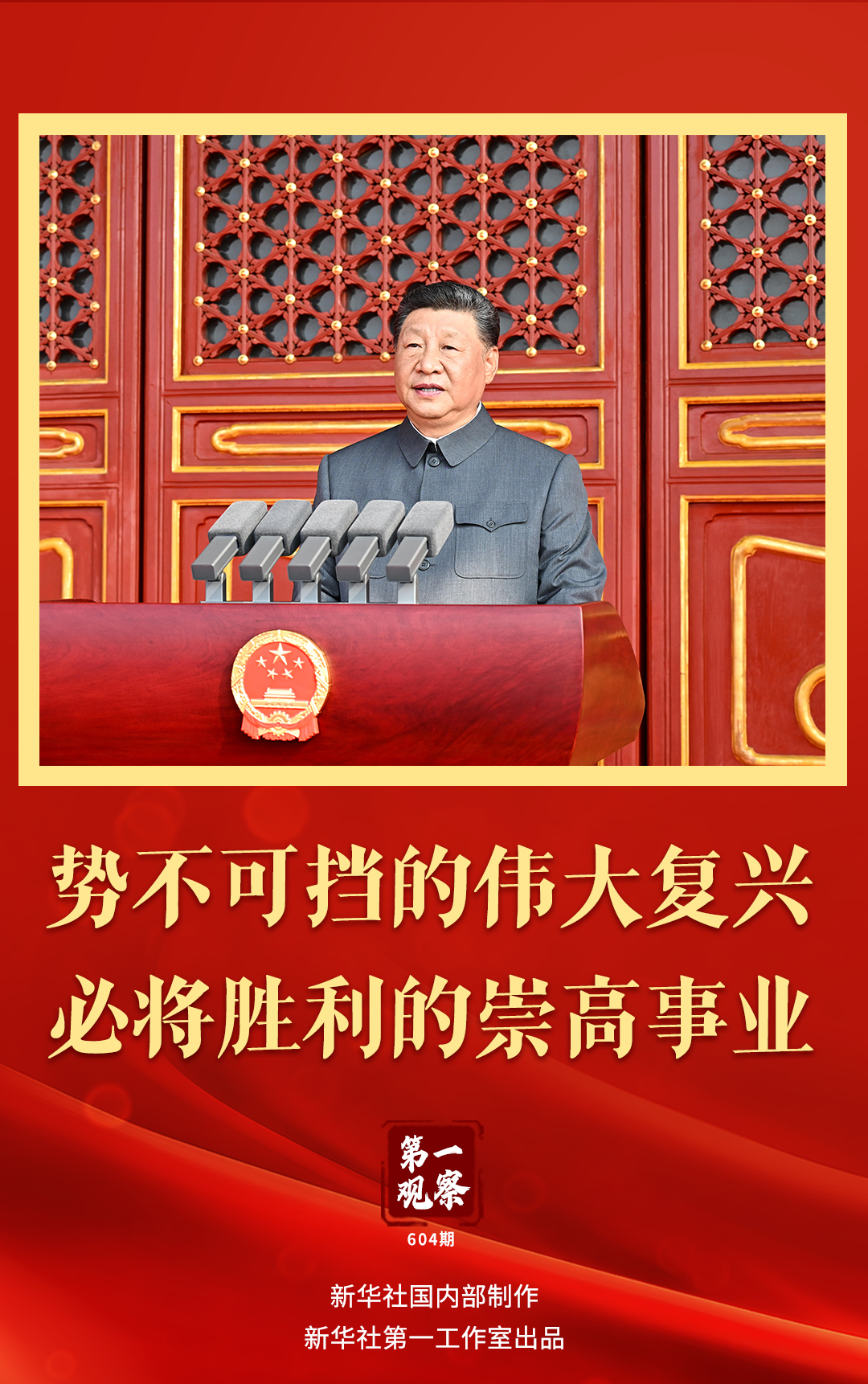 第一观察丨势不可挡的伟大复兴，必将胜利的崇高事业