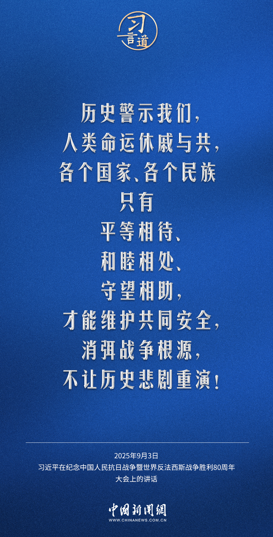 习言道 | 让和平的薪火代代相传