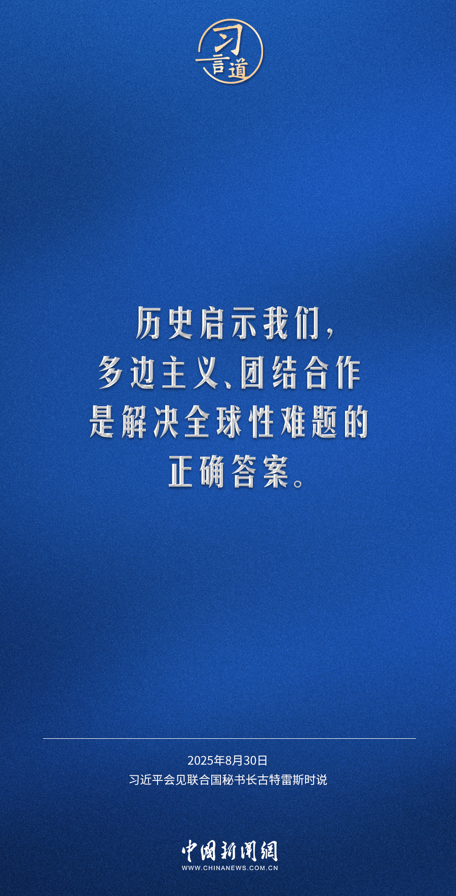 习言道 | 让和平的薪火代代相传