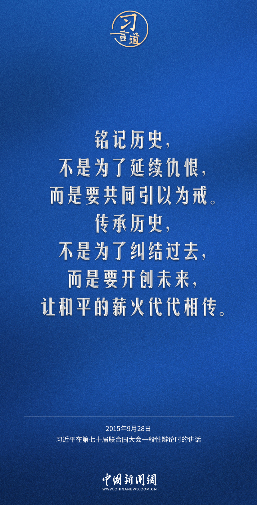 习言道 | 让和平的薪火代代相传