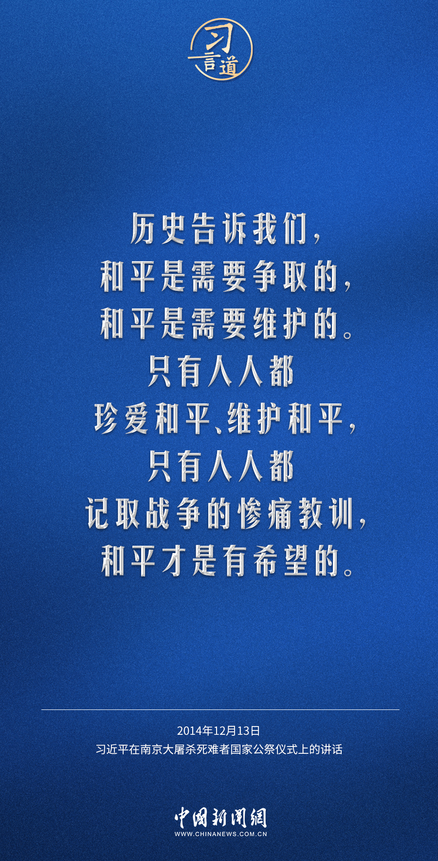 习言道 | 让和平的薪火代代相传