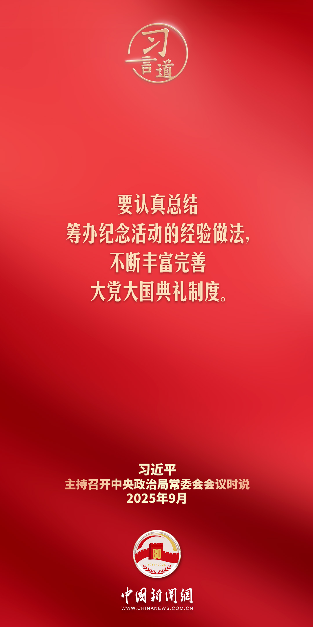 习言道｜不断丰富完善大党大国典礼制度