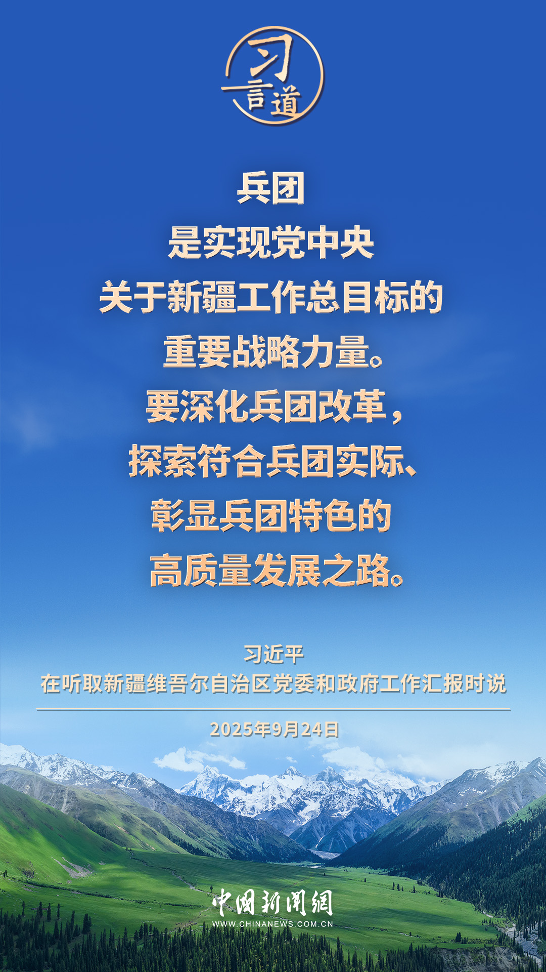 习言道｜积极探索符合新疆特点的高质量发展路子