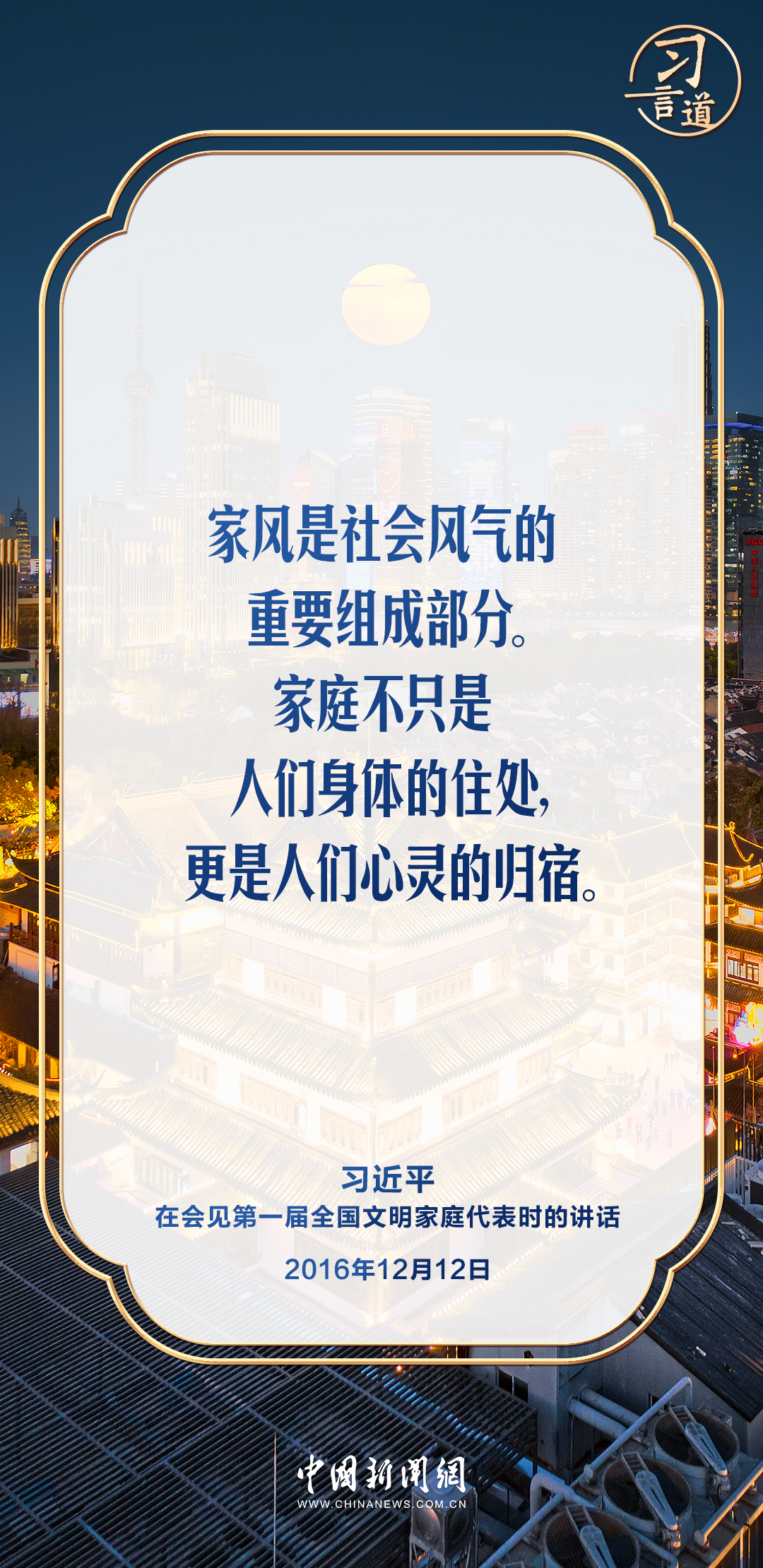 【文脉华章】习言道｜家风是社会风气的重要组成部分