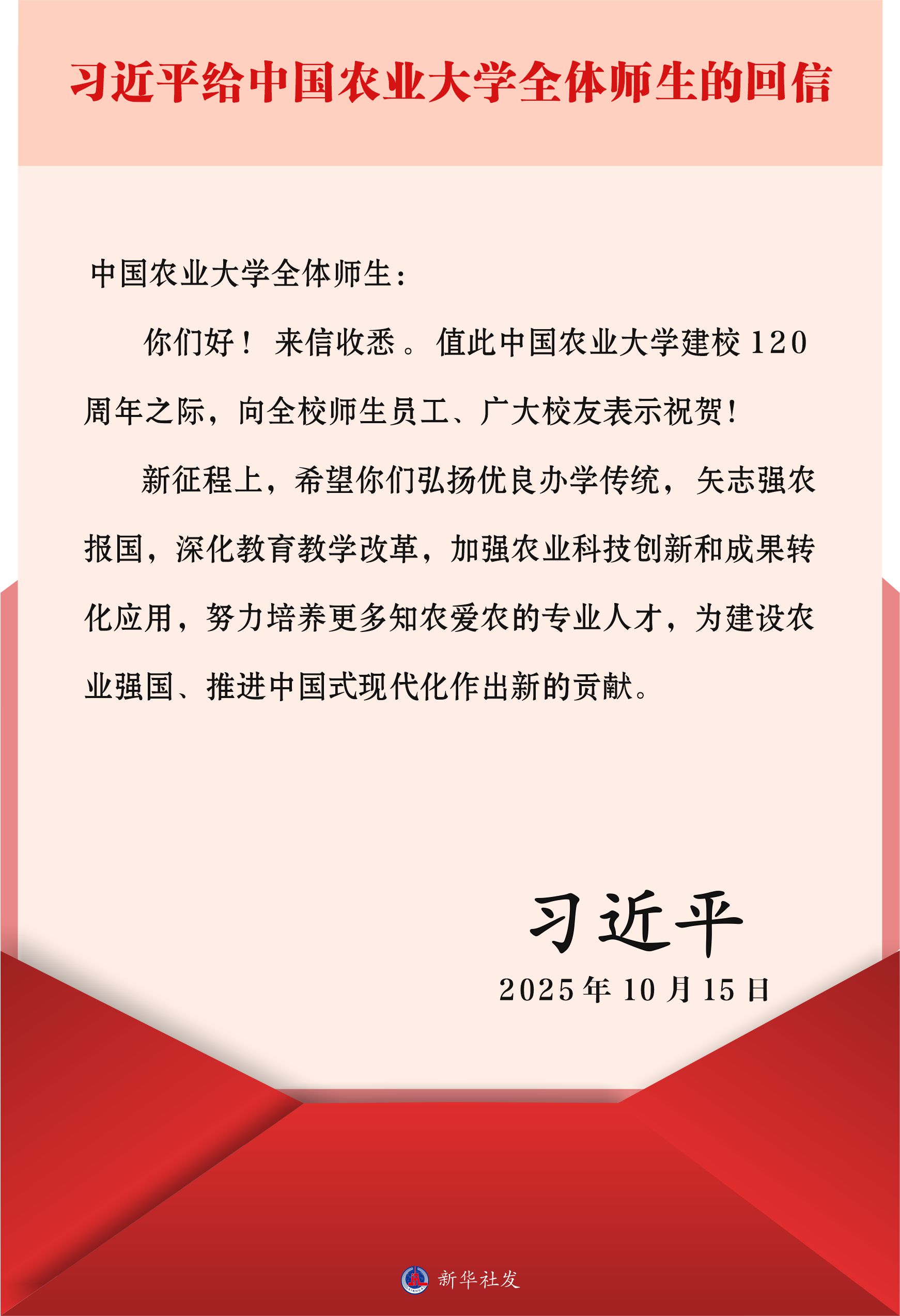 习近平给中国农业大学全体师生回信强调 弘扬优良办学传统矢志强农报国 努力培养更多知农爱农的专业人才