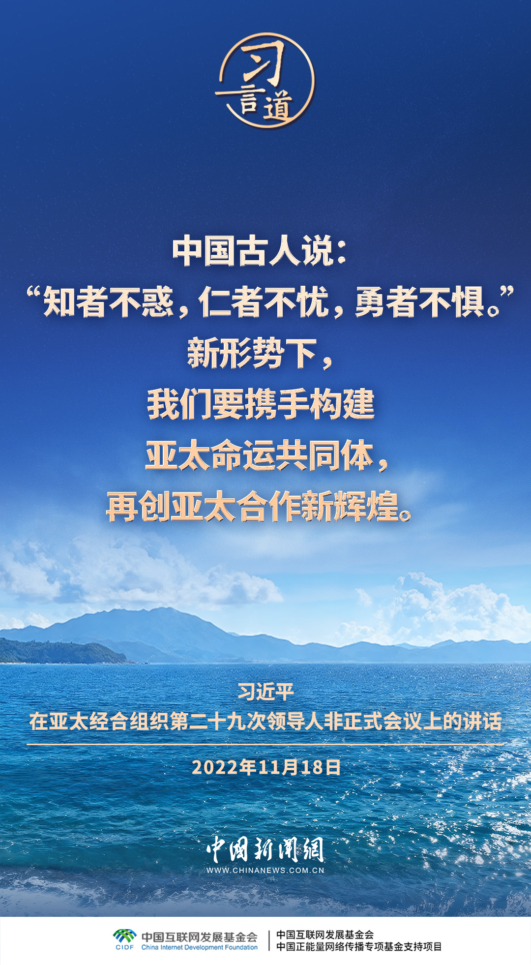 习言道｜携手构建亚太命运共同体