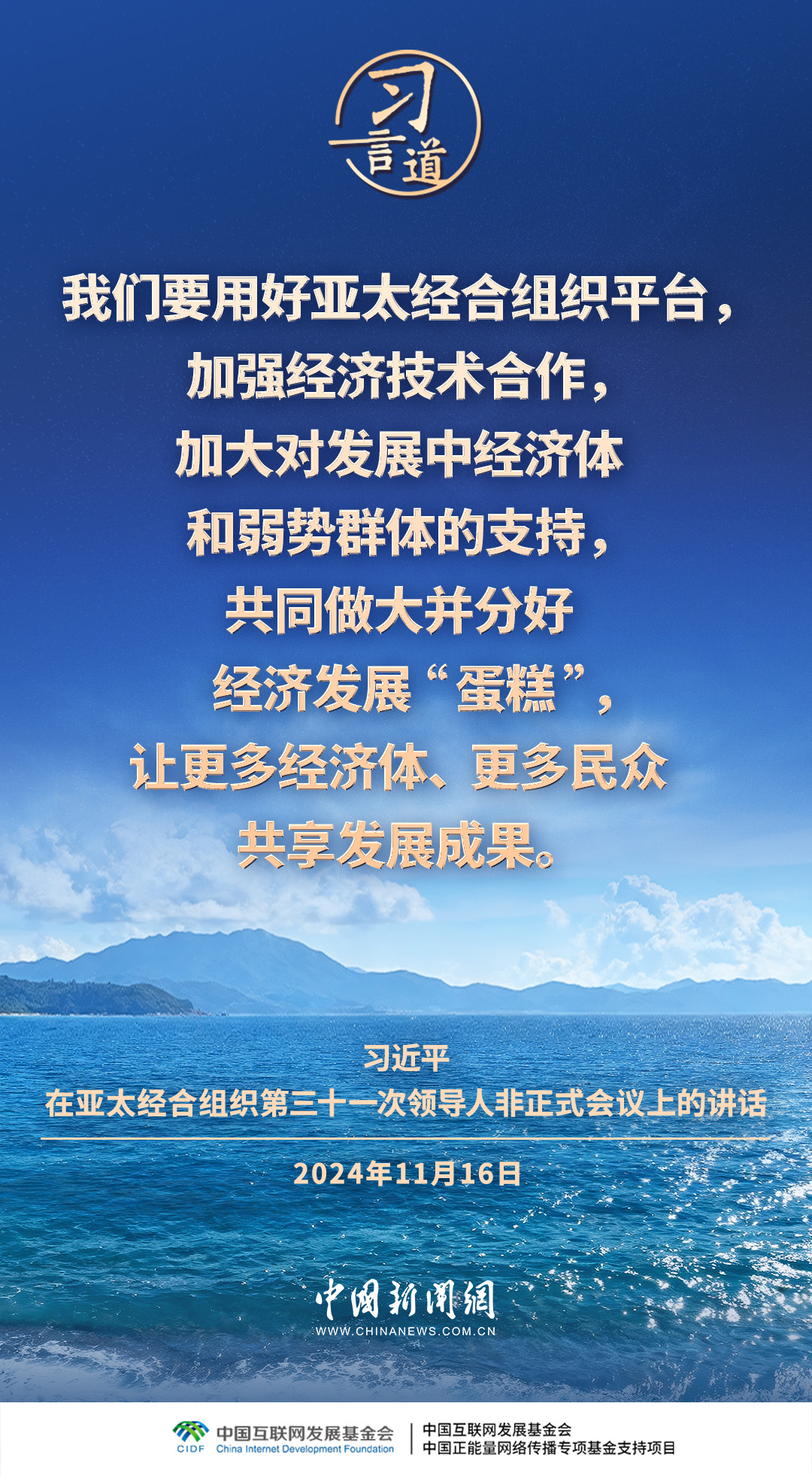 习言道｜携手构建亚太命运共同体