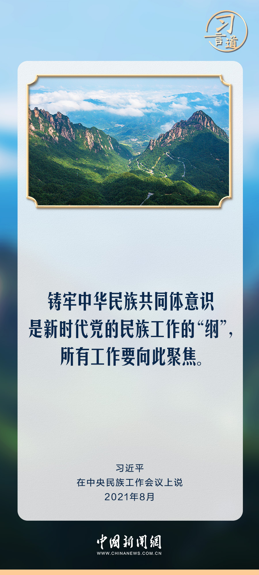 习言道｜不断铸牢中华民族共同体意识