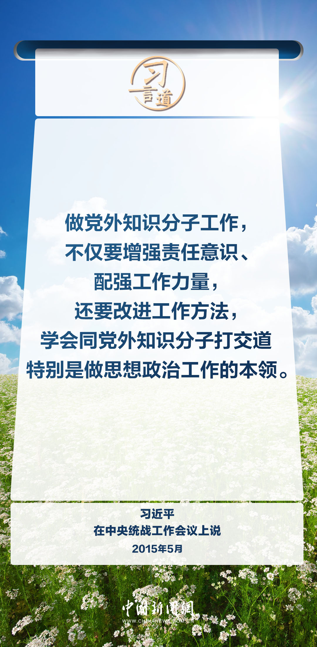 习言道｜统一战线是做人的工作