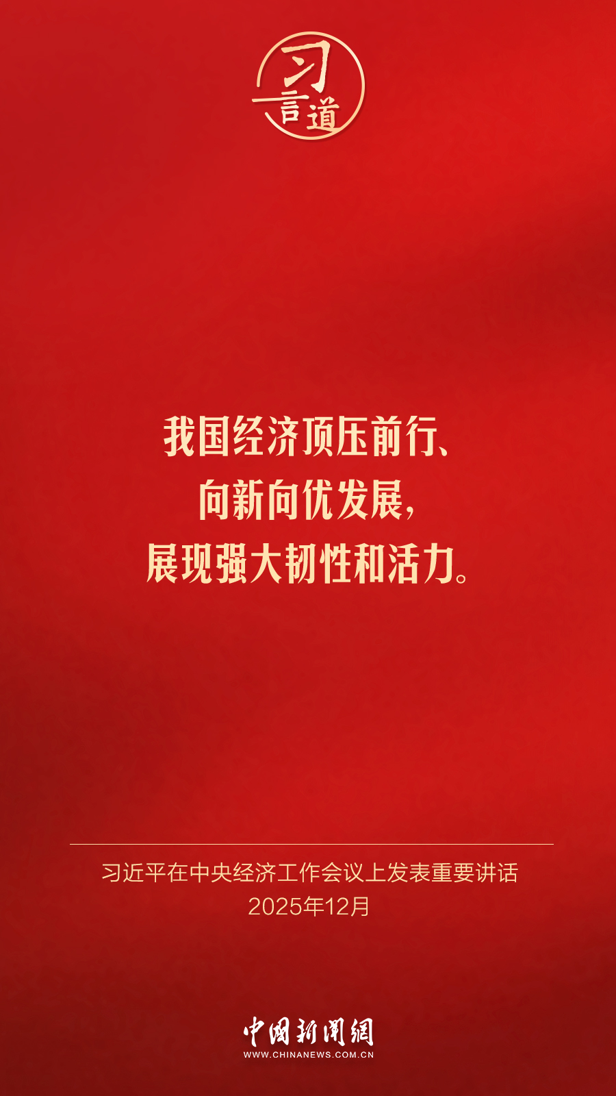 习言道｜追求实实在在、没有水分的增长