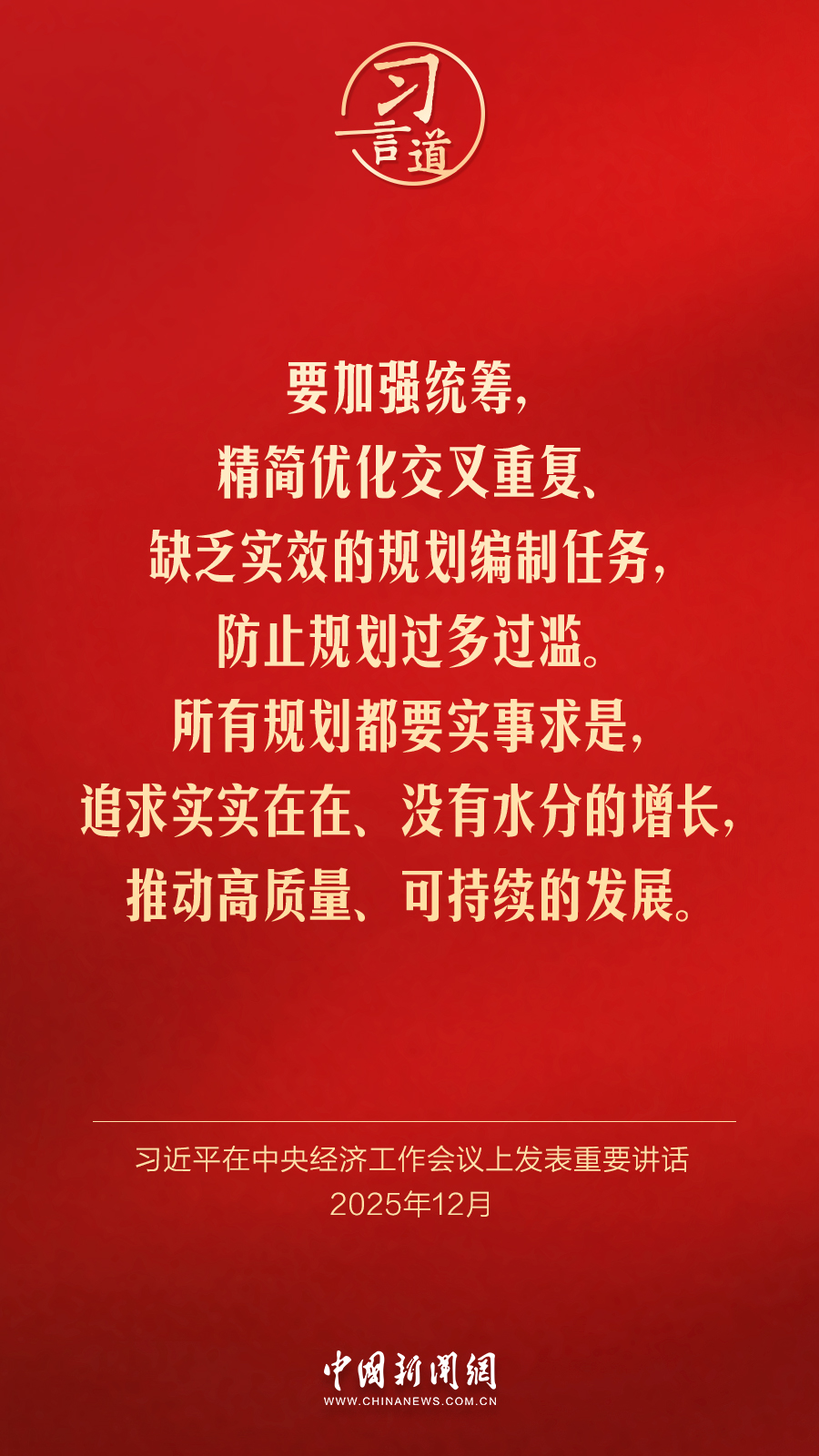 习言道｜追求实实在在、没有水分的增长