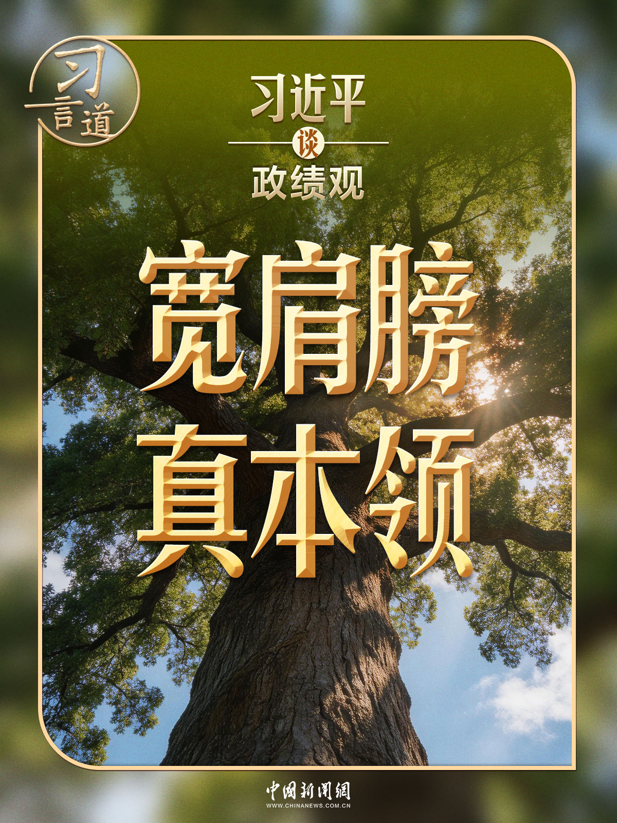 习近平谈政绩观|练就担当作为的硬脊梁、铁肩膀、真本事