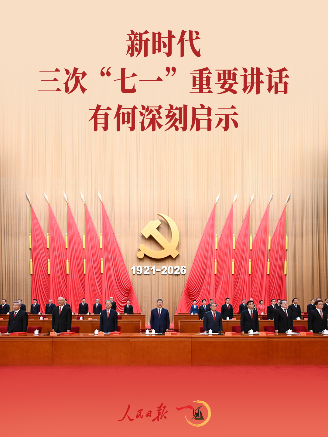 一见·新时代三次“七一”重要讲话有何深刻启示