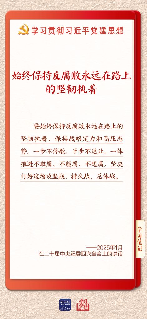学习新语·铸魂强党丨一体推进不敢腐不能腐不想腐