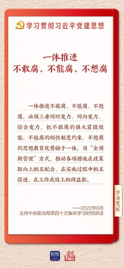 学习新语·铸魂强党丨一体推进不敢腐不能腐不想腐