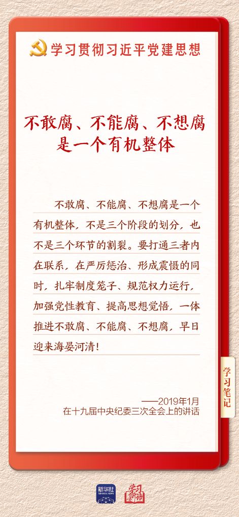 学习新语·铸魂强党丨一体推进不敢腐不能腐不想腐