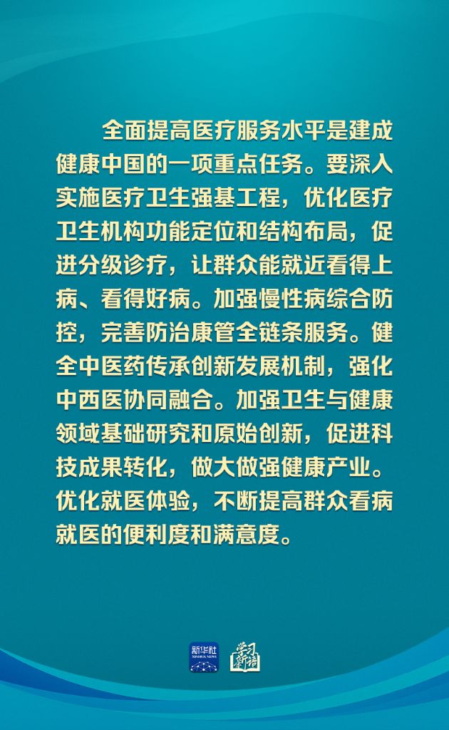 学习新语丨确保健康中国建设取得决定性进展