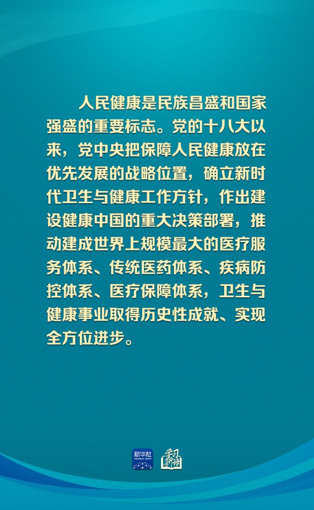 学习新语丨确保健康中国建设取得决定性进展