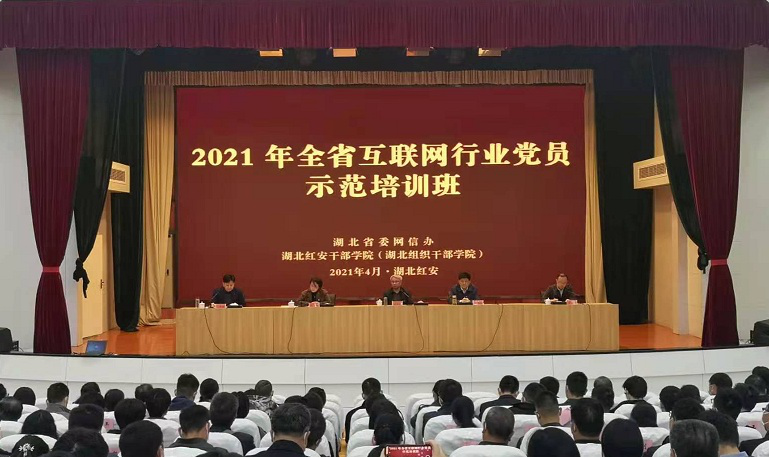 2021年湖北省互联网行业党员示范培训班在红安举办