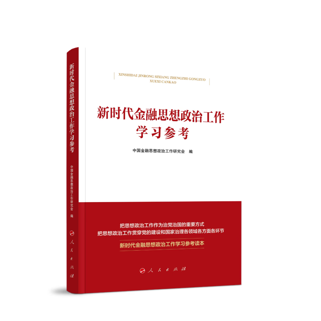 《新时代金融思想政治工作学习参考》出版