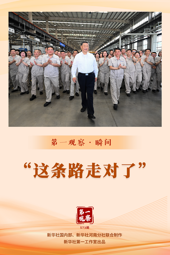 第一观察·瞬间 | “这条路走对了”