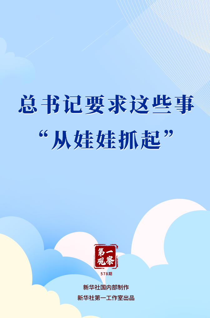 第一观察丨总书记要求这些事“从娃娃抓起”