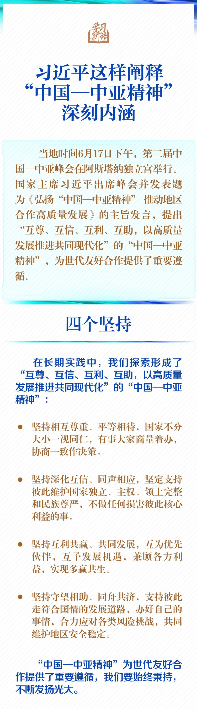 学习新语丨一图学习！习近平这样阐释“中国—中亚精神”深刻内涵