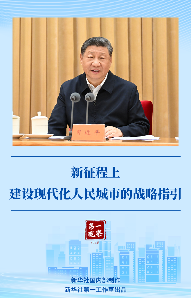 第一观察 | 新征程上建设现代化人民城市的战略指引
