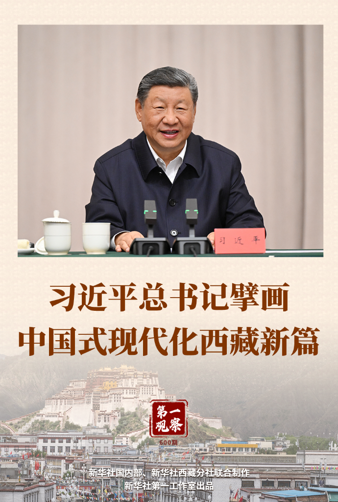 第一观察 | 习近平总书记擘画中国式现代化西藏新篇