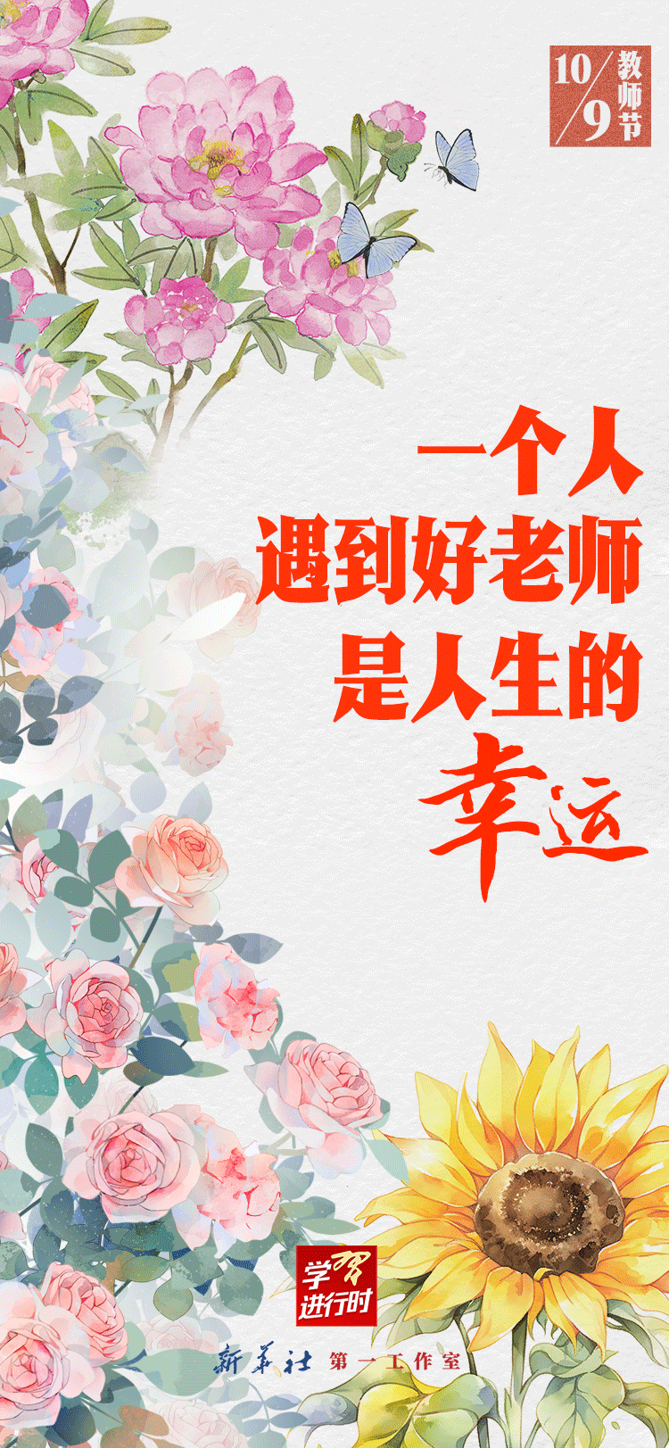 学习进行时｜“一个人遇到好老师是人生的幸运”