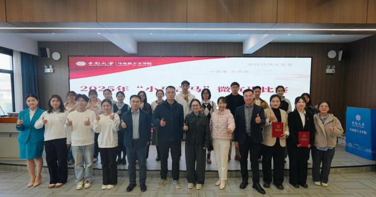 实践开路 小马言马——中南大学马克思主义学院举办微宣讲比赛