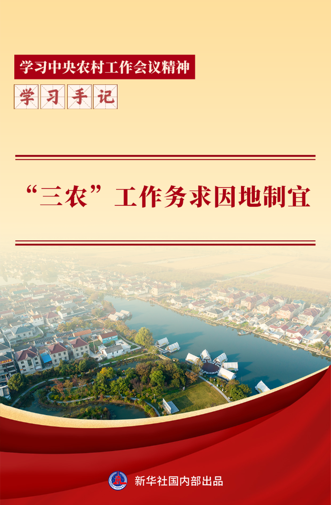 学习手记丨“三农”工作务求因地制宜