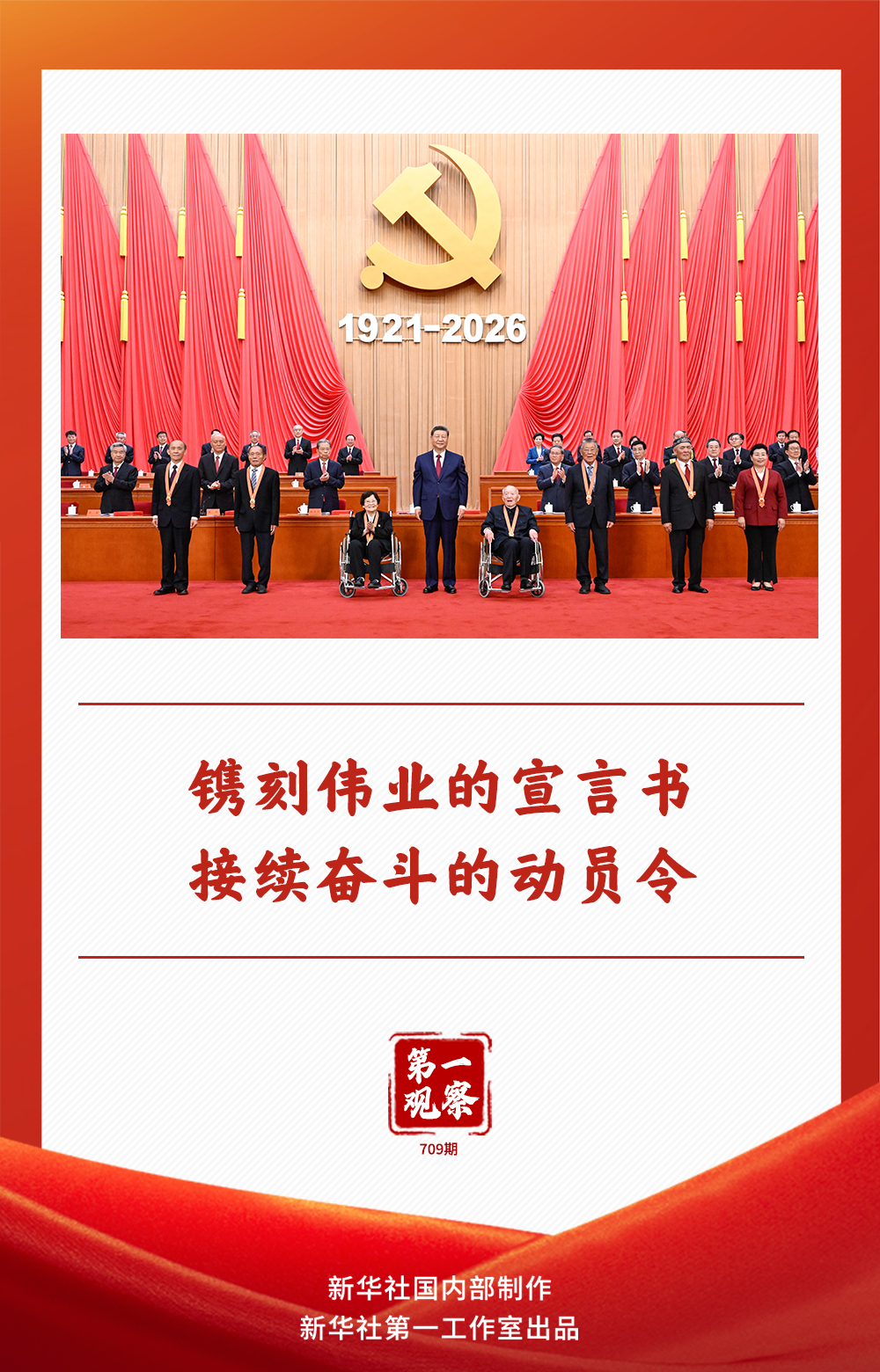 第一观察|镌刻伟业的宣言书 接续奋斗的动员令