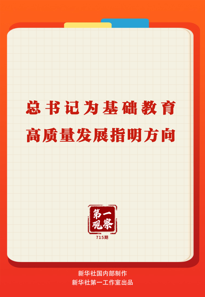 第一观察丨总书记为基础教育高质量发展指明方向