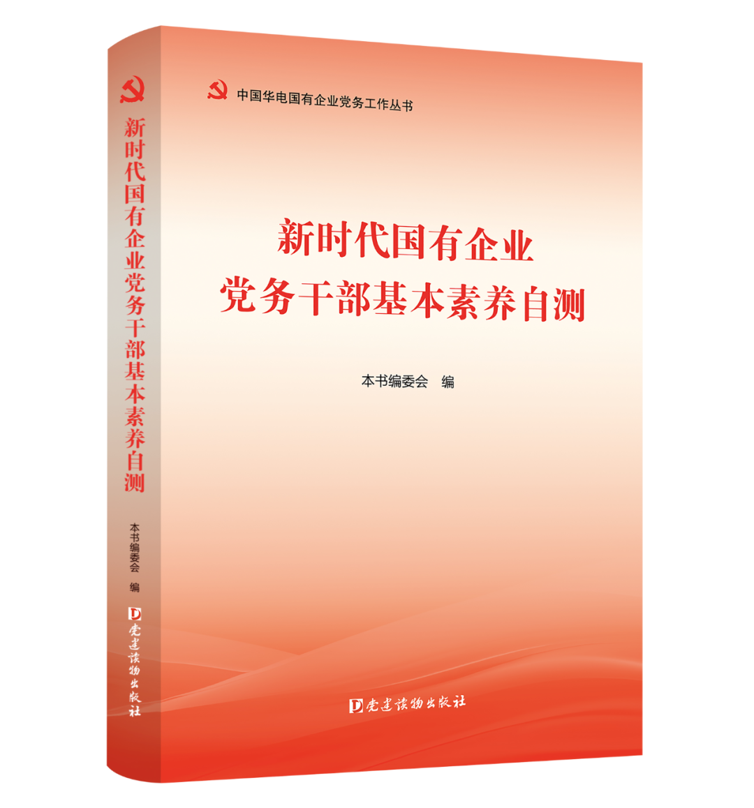 筑牢国企党建根基 锻造时代党务骨干
——评《新时代国有企业党务干部基本素养》及其自测手册