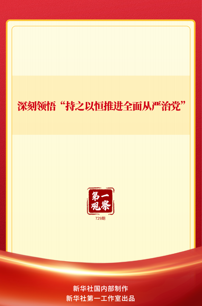 第一观察 | 深刻领悟“持之以恒推进全面从严治党”