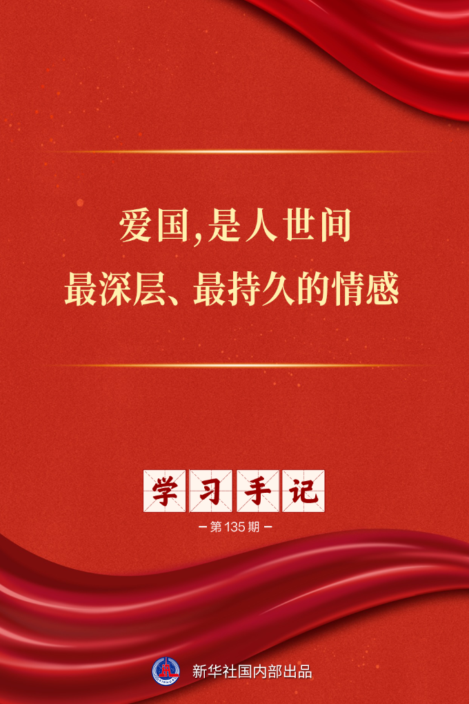 学习手记丨爱国,是人世间最深层、最持久的情感
